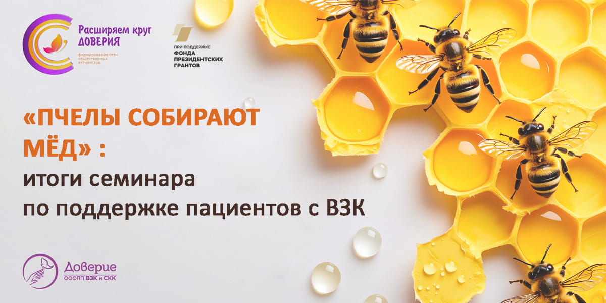 31.05.2026 «Пчёлы собирают мёд»: итоги семинара по поддержке пациентов с ВЗК
