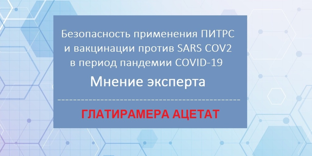 20.10.2020 Инфо-проект Безопасность применения ПИТРС в пандемии COVID-19. Мнение эксперта. Глатимера ацетат