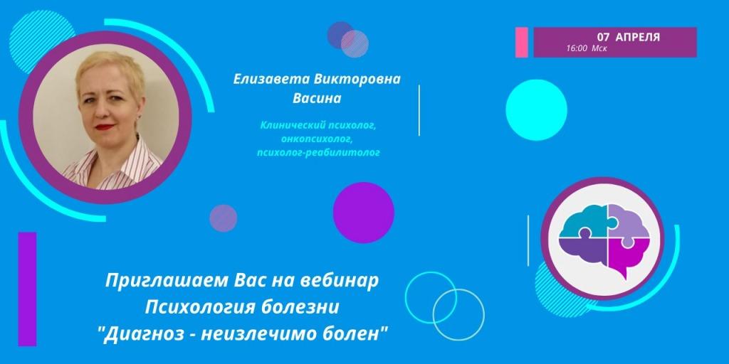 07 апреля состоится вебинар «Диагноз - неизлечимо болен»