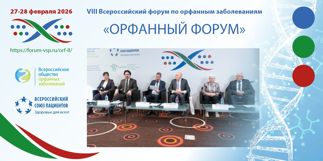 27-28 февраля Всероссийский союз пациентов проведет VIII Форум по орфанным заболеваниям
