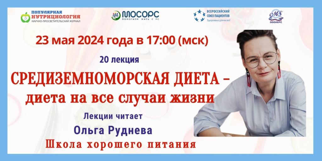 Приглашение на Вебинар. Школа хорошего питания. «Средиземноморская диета – диета на все случаи жизни»