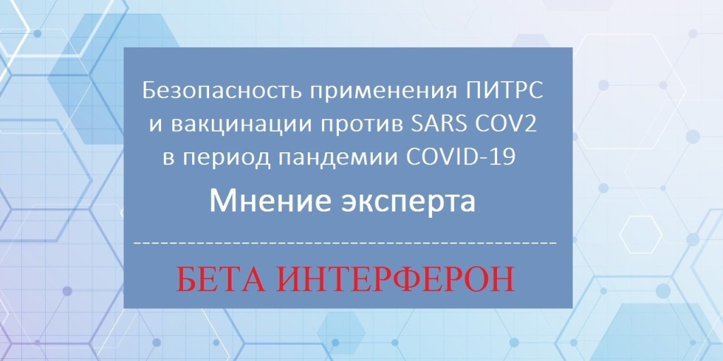 17.10.2020 Информационный проект «Безопасность применения ПИТРС и вакцинации против SARS COV2 в период пандемии COVID-19. Мнение эксперта»