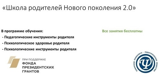 23.08.2023 Приглашаем на "Школу Родителей Нового поколения 2.0"  