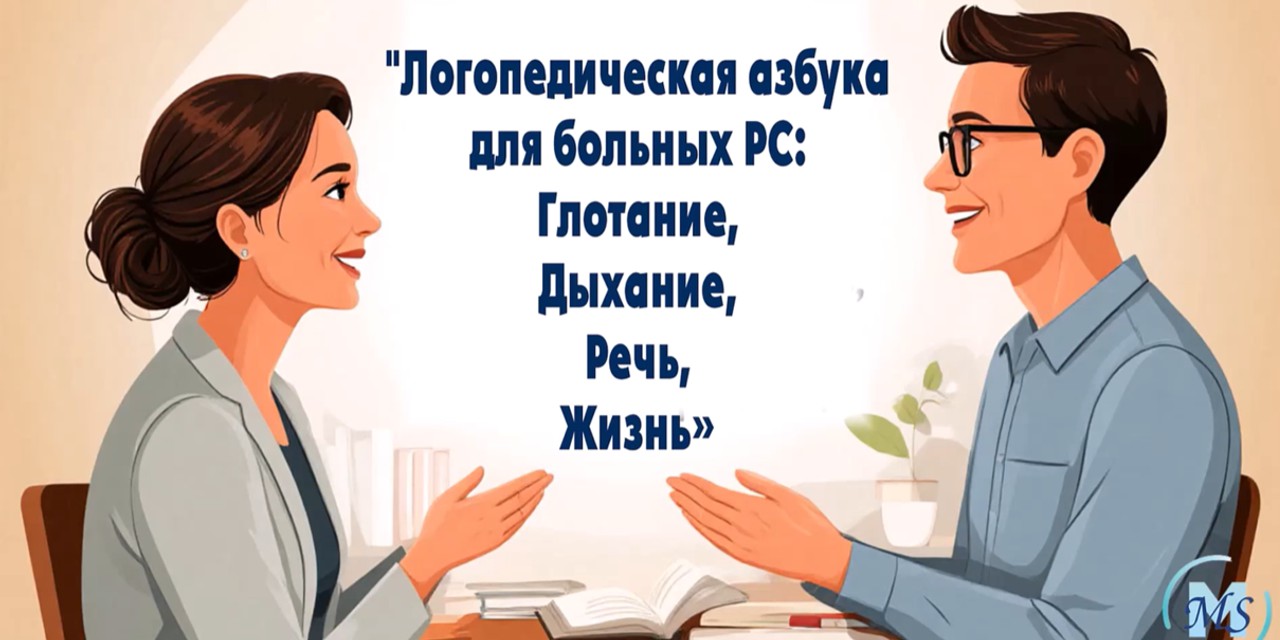 01.12.2025 Санкт-Петербург. Фильм-практикум «Логопедическая азбука для больных рассеянным склерозом: глотание, дыхание, речь, жизнь»