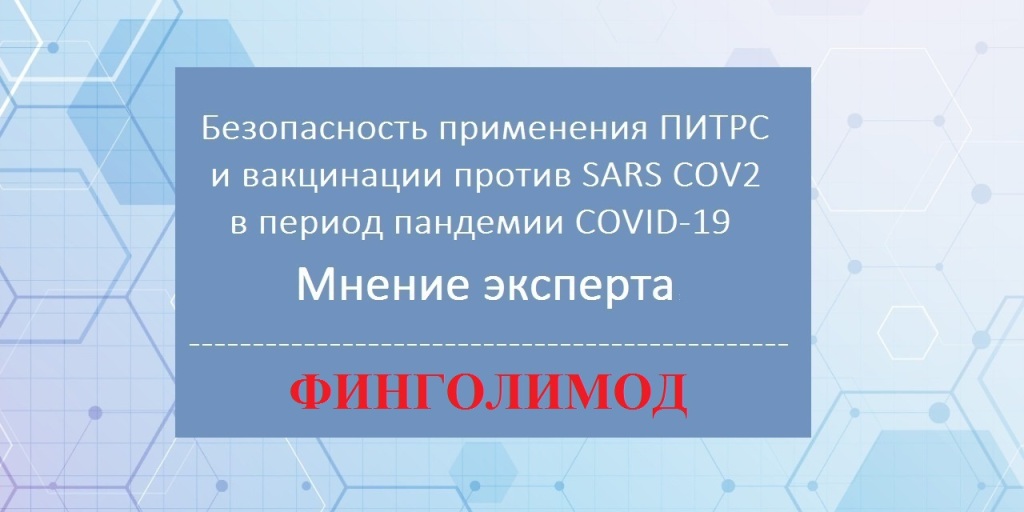 30.10.2020 Безопасность применения ПИТРС в условиях пандемии. Мнение эксперта. Финголимод