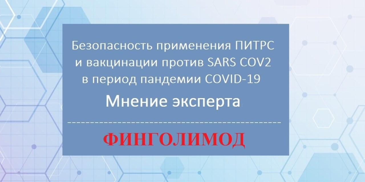 30.10.2020 Безопасность применения ПИТРС в условиях пандемии. Мнение эксперта. Финголимод