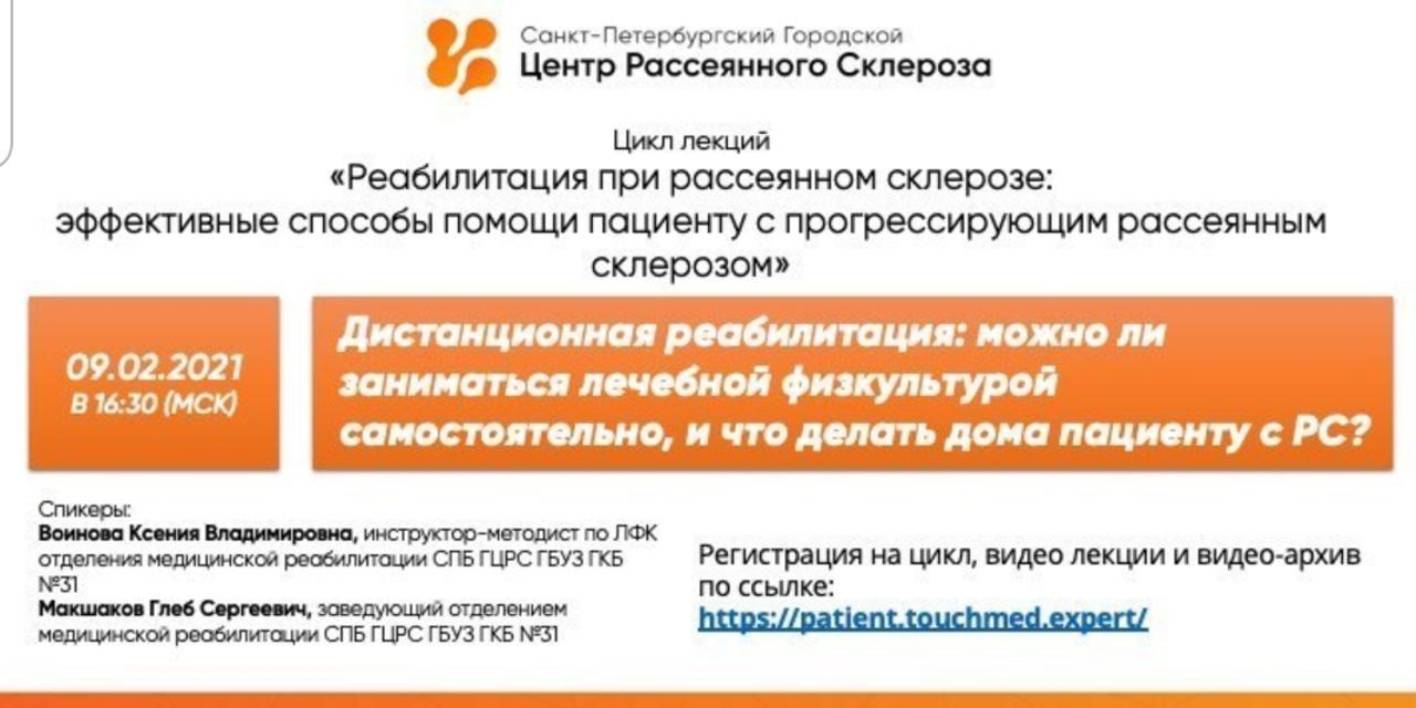 09.02.2021 Санкт-Петербург. Приглашаем вас на очередную лекцию из цикла по реабилитации пациентов с РС