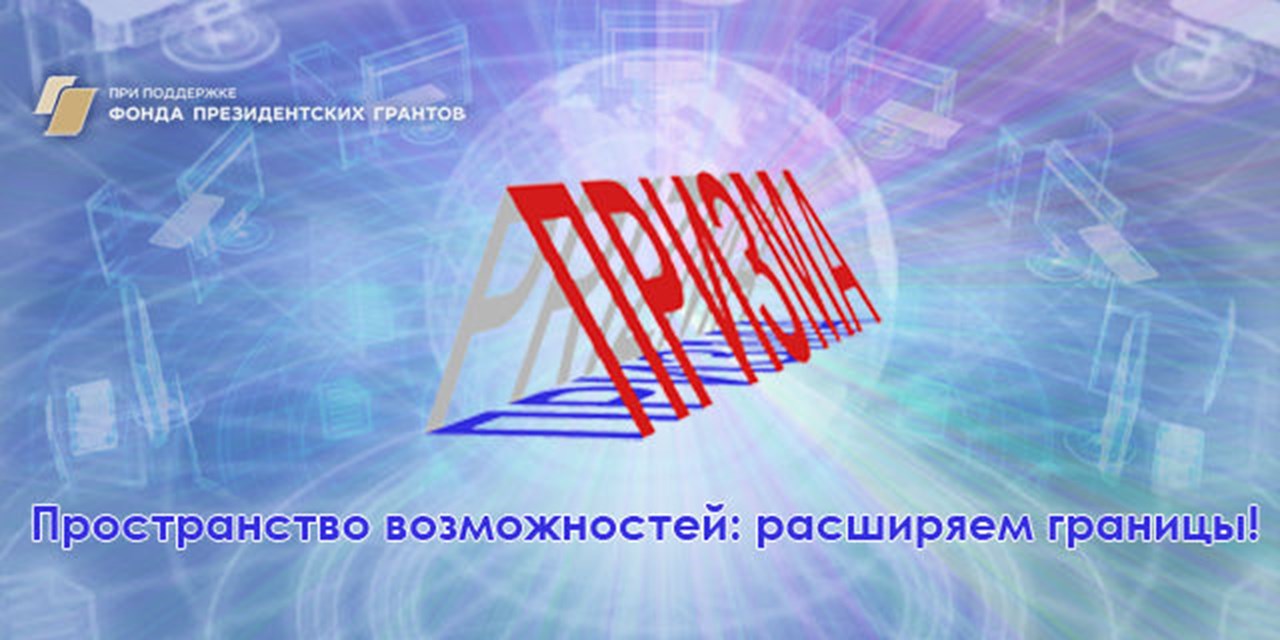 05.12.2020 Призма. Пространство возможностей. Видеоролики, созданные СРООИ «Призма» для организации-партнеров