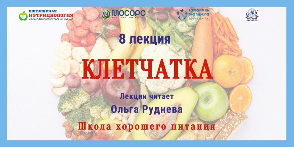 18.01.2024 Школа хорошего питания. «Клетчатка»