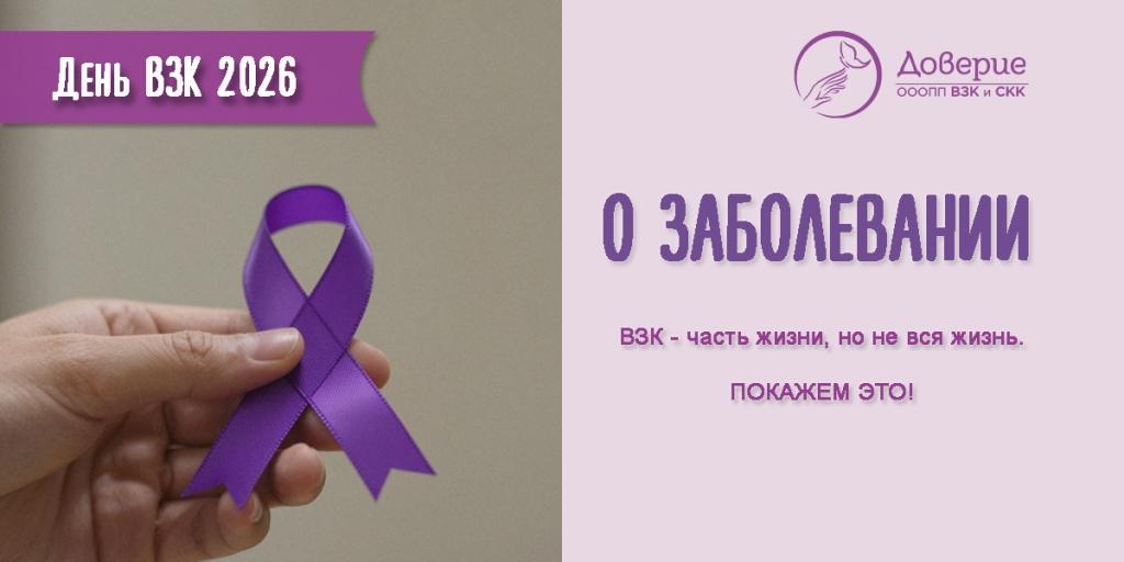 19.05.2026 День ВЗК: что нужно знать о воспалительных заболеваниях кишечника