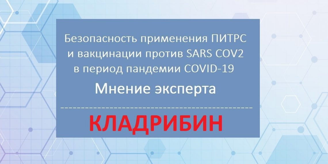 15.06.2021 Инфо-проект. Безопасность применения ПИТРС в пандемии COVID-19. Мнение эксперта. Кладрибин