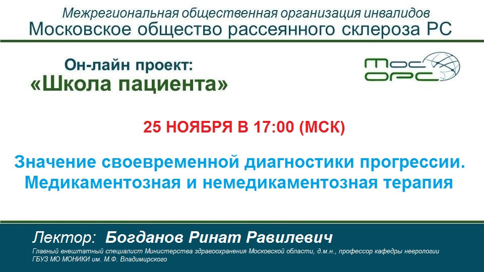 21.11.2020 Москва. Объявление. Семнадцатая трансляция on-line проекта «Школа пациента»