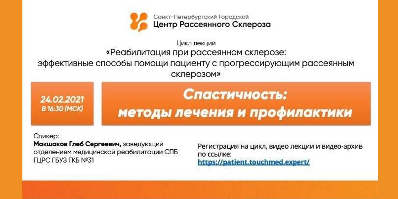 24.02.2021 Санкт-Петербург. Лекция по реабилитации пациентов с РС