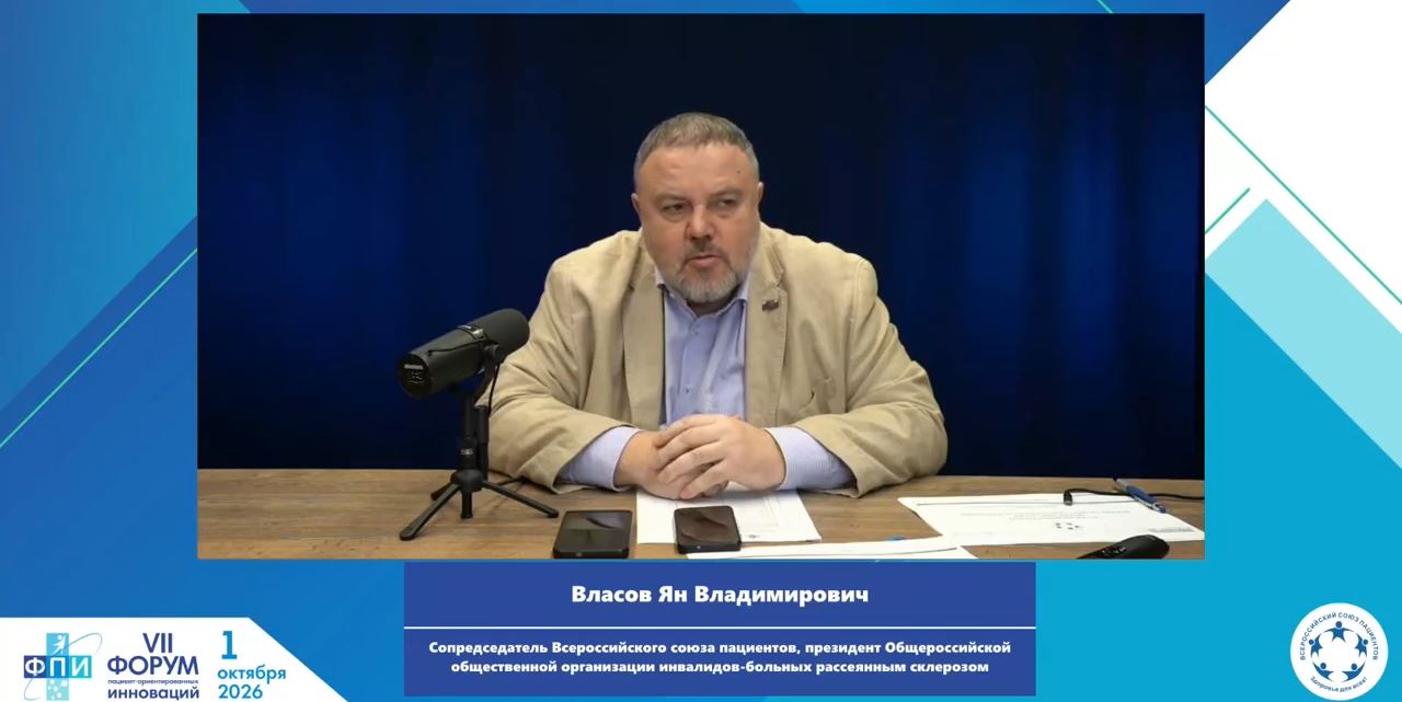 01.10.2026 На Форуме пациент-ориентированных инноваций предложили ускорить доступ к новым методам лечения