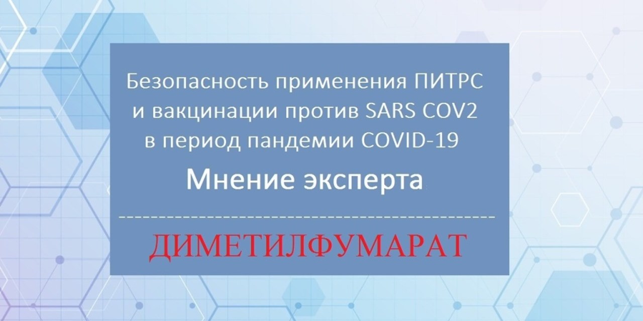 29.10.2020 Безопасность применения ПИТРС в условиях пандемии. Мнение эксперта. Диметилфумарат