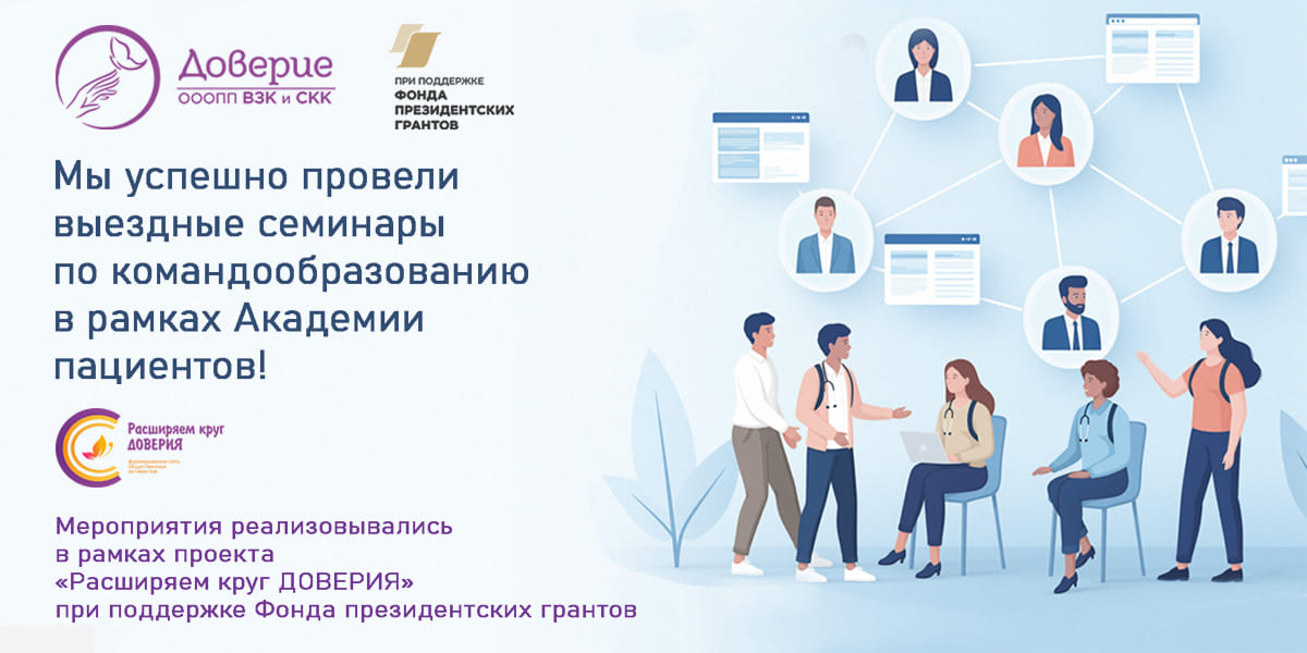 26.06.2026 Академия пациентов: три региона, одна команда, новые горизонты доверия