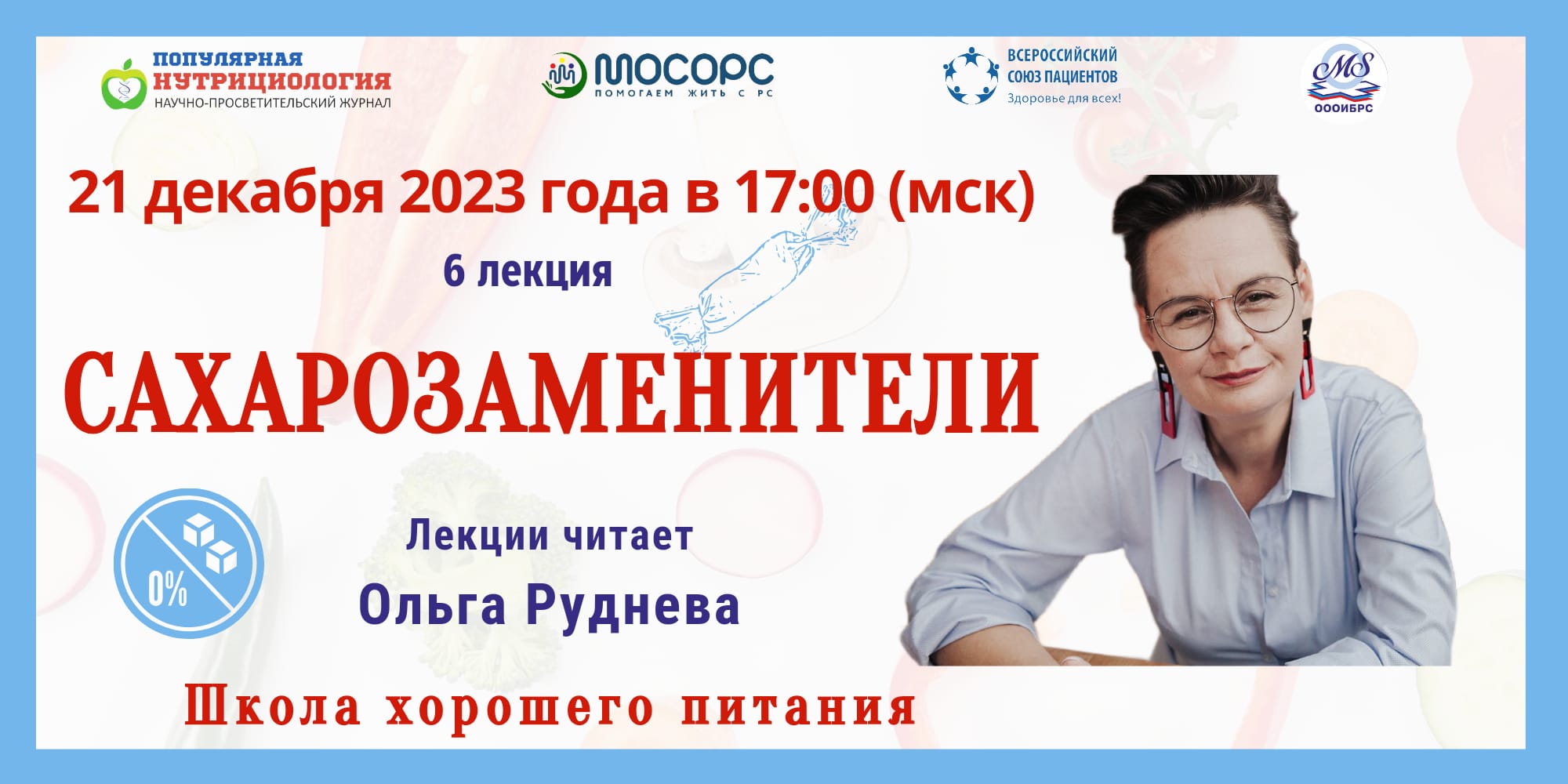 Приглашение на вебинар. Школа хорошего питания. Сахарозаменители