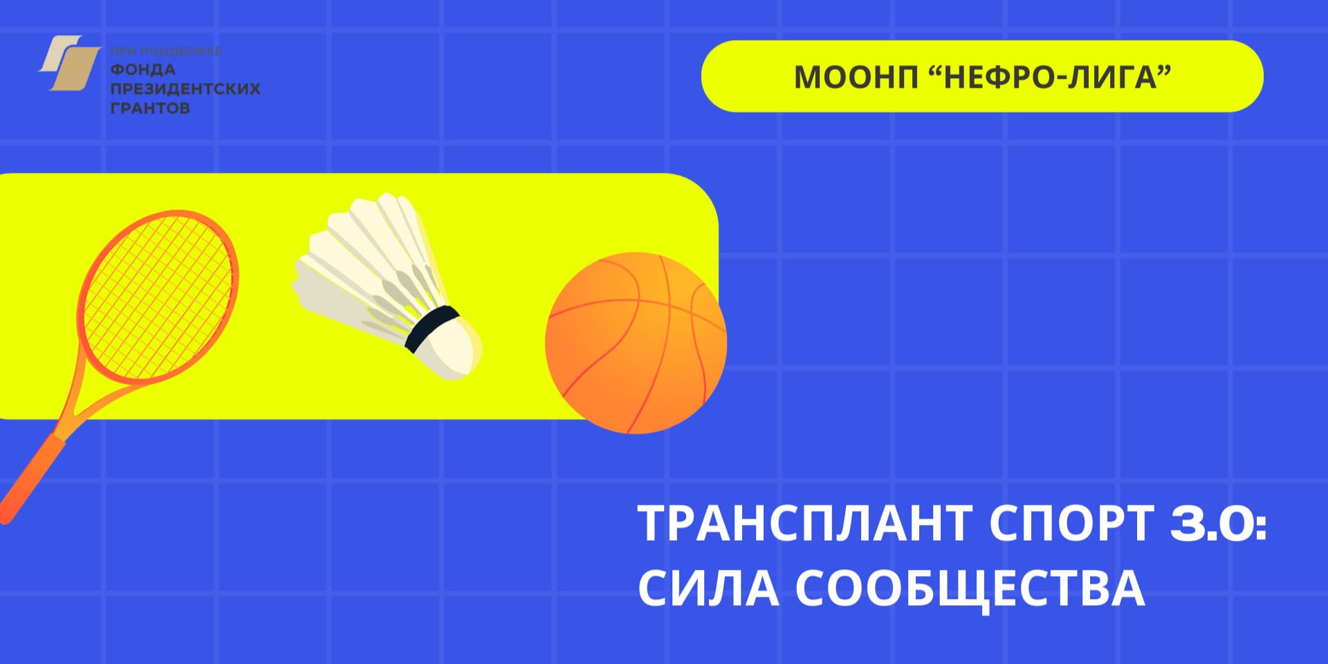 21.01.2026 Трансплант спорт – новый виток развития