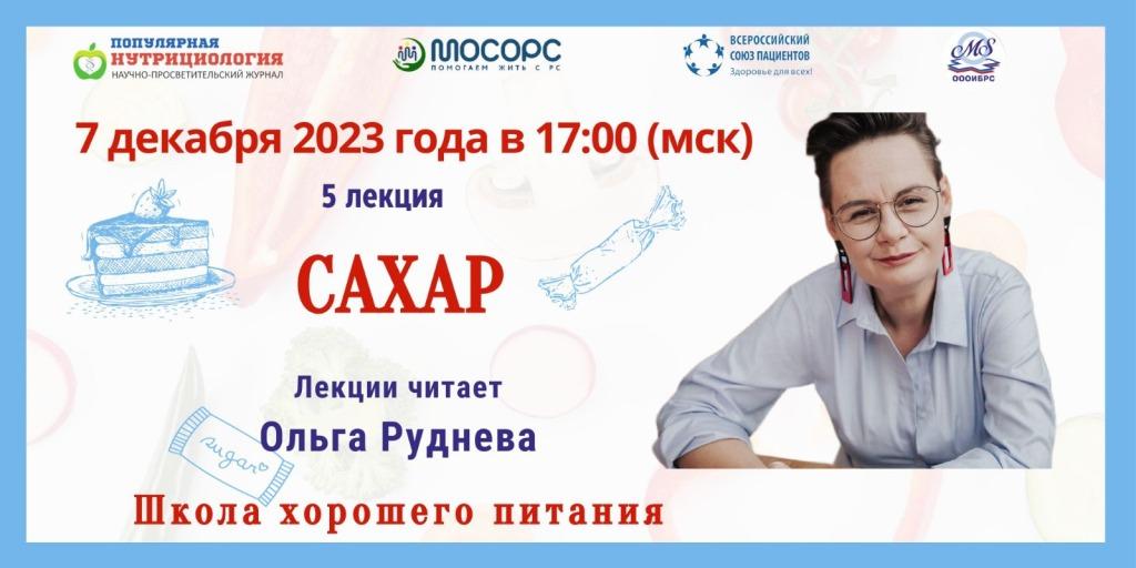 Приглашение на вебинар. Школа хорошего питания. Сахар