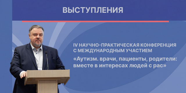 17.02.2026 Ян Власов выступил на конференции по аутизму в рамках Конгресса педиатров России