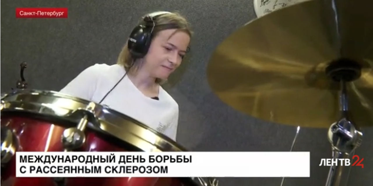 01.06.2023 Санкт-Петербург. 30 мая отмечается Международный день борьбы с рассеянным склерозом