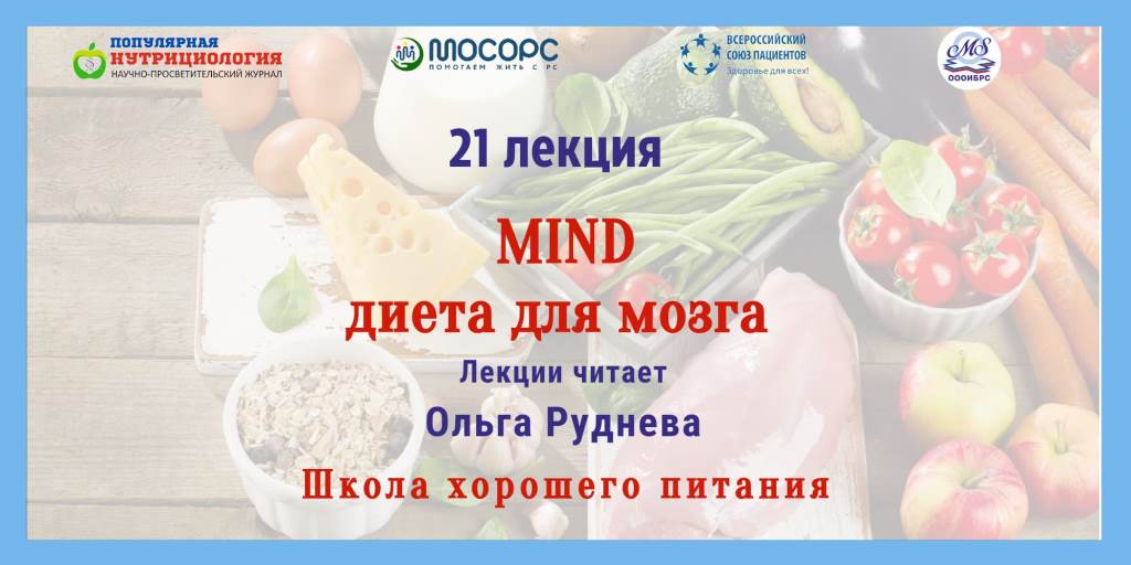 30.05.2024 Школа хорошего питания. «MIND – диета для мозга»