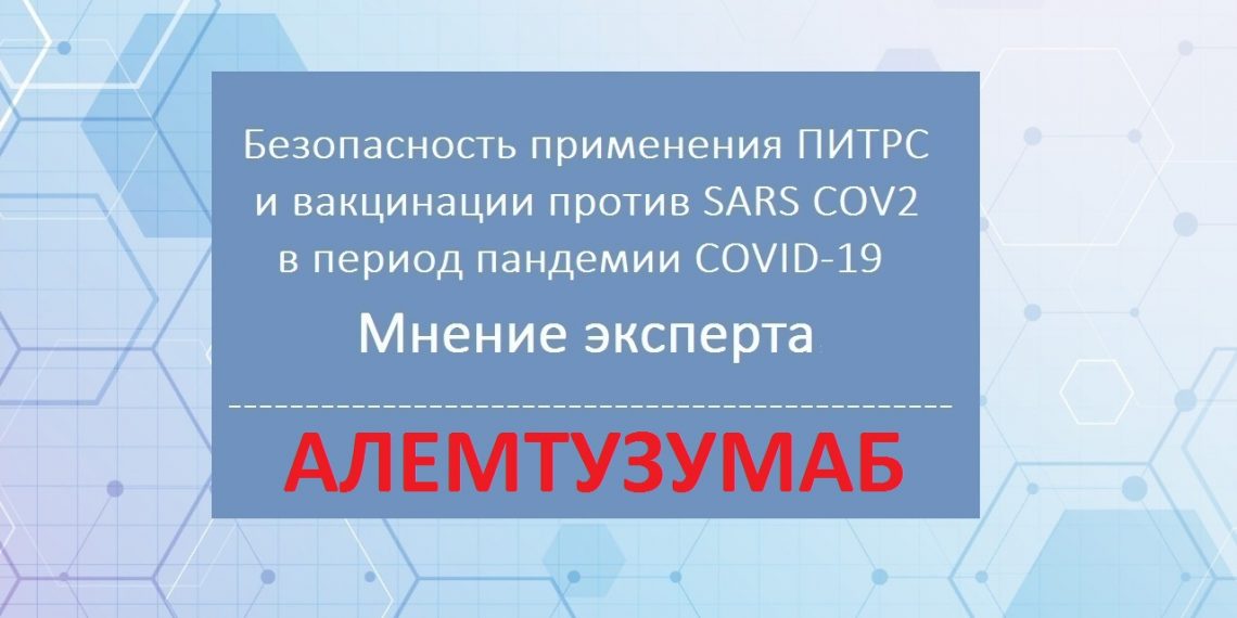17.06.2021 Инфо-проект Безопасность применения ПИТРС в пандемии COVID-19. Мнение эксперта